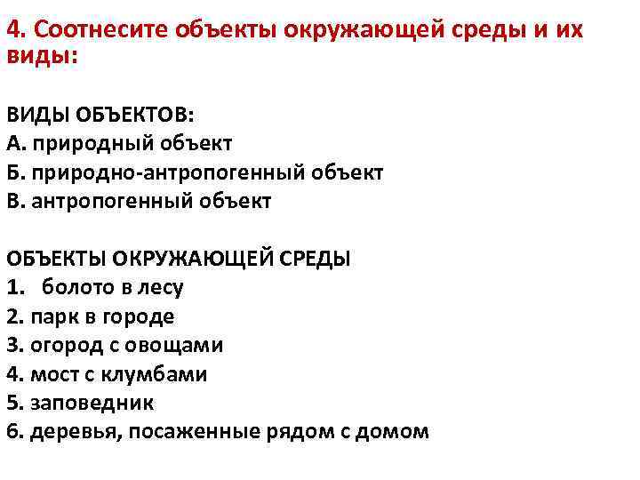 4. Соотнесите объекты окружающей среды и их виды: ВИДЫ ОБЪЕКТОВ: А. природный объект Б.