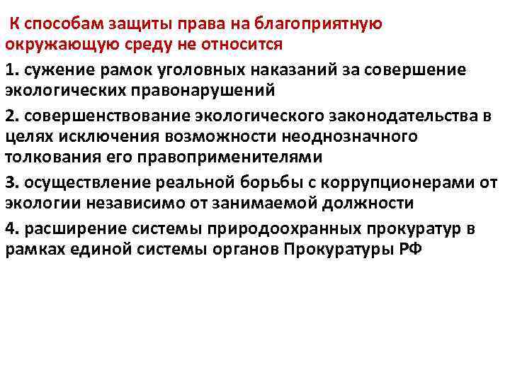 К способам защиты права на благоприятную окружающую среду не относится 1. сужение рамок уголовных