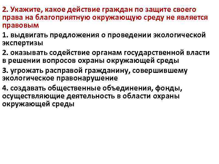 2. Укажите, какое действие граждан по защите своего права на благоприятную окружающую среду не