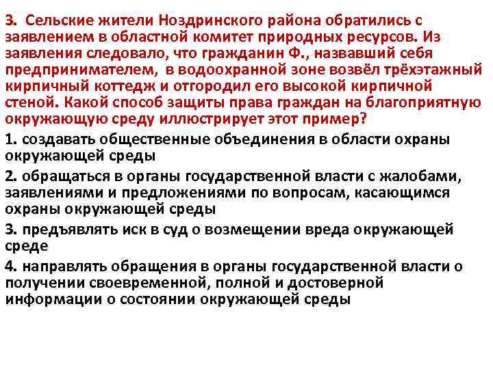 3. Сельские жители Ноздринского района обратились с заявлением в областной комитет природных ресурсов. Из