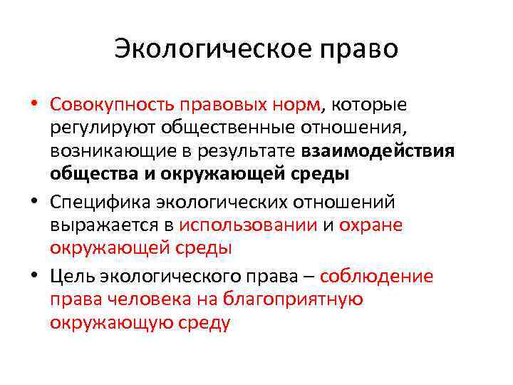 Экологическое право • Совокупность правовых норм, которые регулируют общественные отношения, возникающие в результате взаимодействия