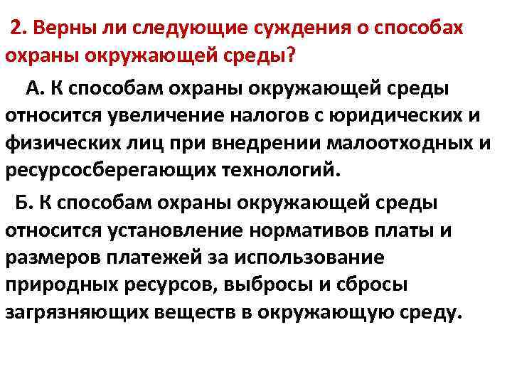 2. Верны ли следующие суждения о способах охраны окружающей среды? А. К способам охраны