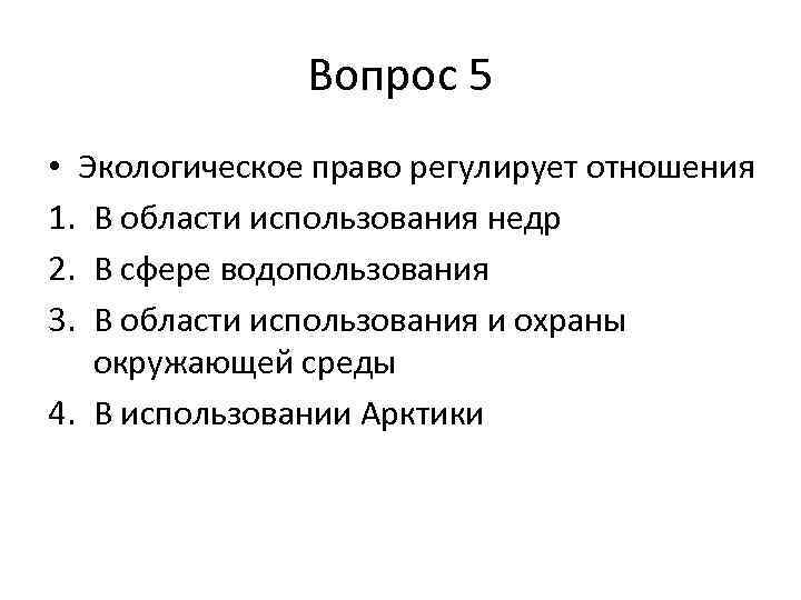 Вопрос 5 • Экологическое право регулирует отношения 1. В области использования недр 2. В