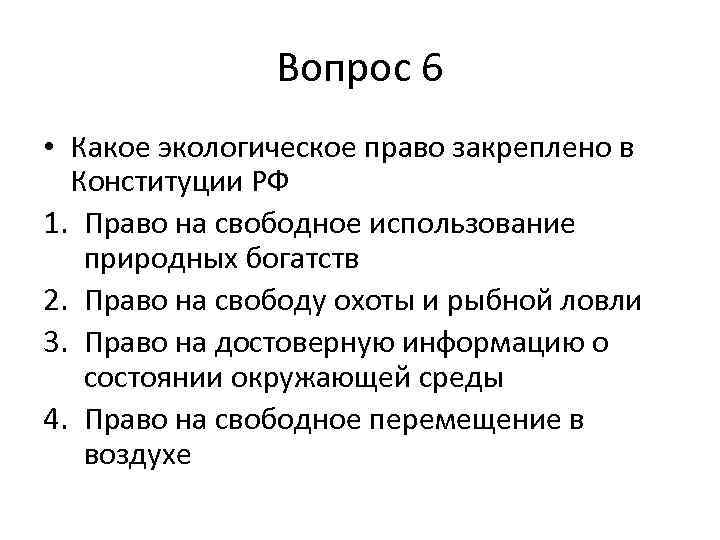 Вопрос 6 • Какое экологическое право закреплено в Конституции РФ 1. Право на свободное