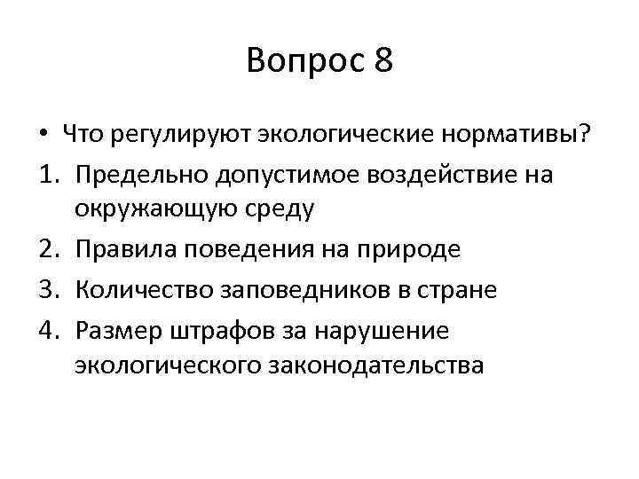 Вопрос 8 • Что регулируют экологические нормативы? 1. Предельно допустимое воздействие на окружающую среду