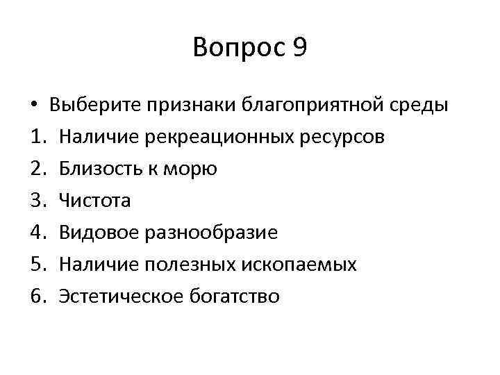 Выберите признак указывающий на возможное. Выберите признаки благоприятной среды. Признаки благоприятной окружающей среды. Признаки благоприятной среды наличие рекреационных. Признаки выборов.