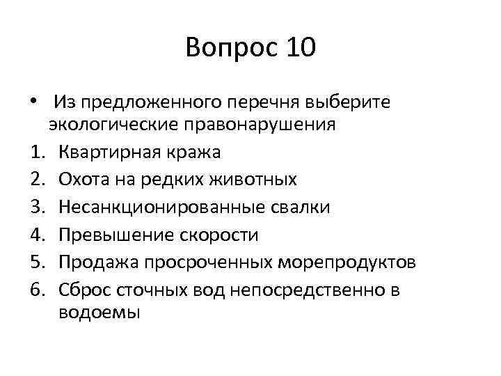 Вопрос 10 • Из предложенного перечня выберите экологические правонарушения 1. Квартирная кража 2. Охота