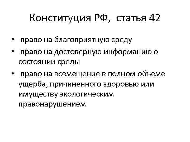 Конституция РФ, статья 42 • право на благоприятную среду • право на достоверную информацию