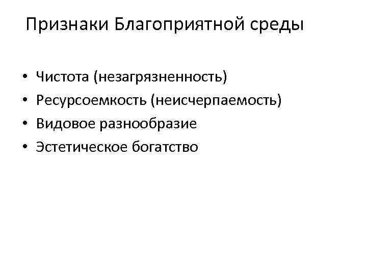 Признаки Благоприятной среды • • Чистота (незагрязненность) Ресурсоемкость (неисчерпаемость) Видовое разнообразие Эстетическое богатство 