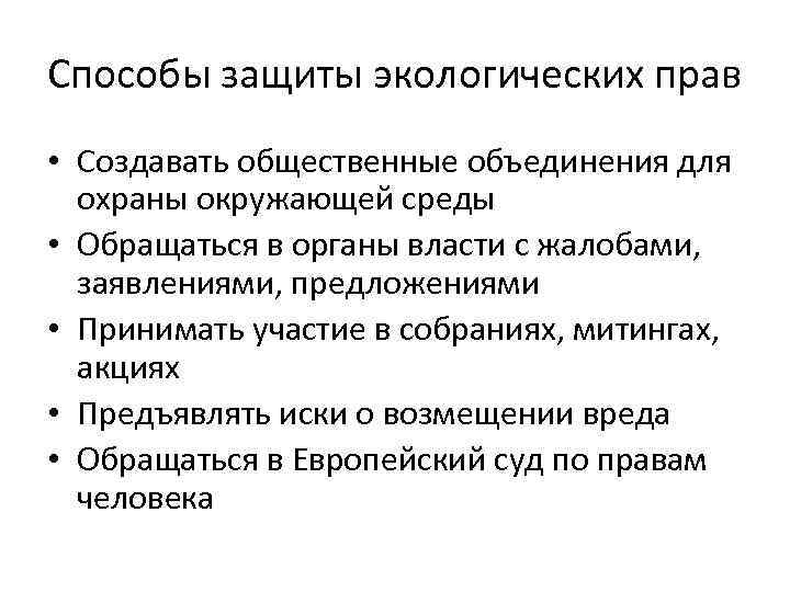 Способы защиты экологических прав • Создавать общественные объединения для охраны окружающей среды • Обращаться