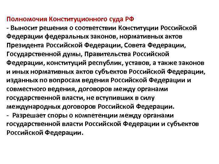 Полномочия Конституционного суда РФ - Выносит решения о соответствии Конституции Российской Федерации федеральных законов,