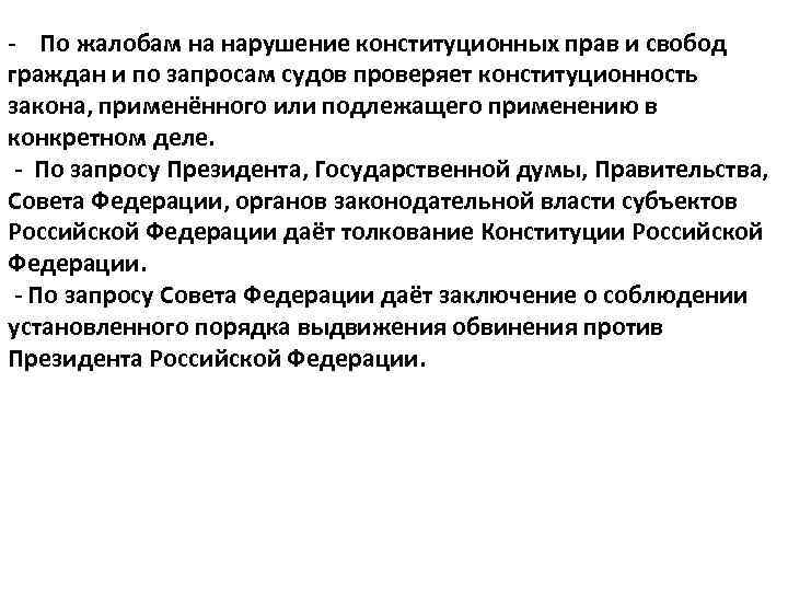 - По жалобам на нарушение конституционных прав и свобод граждан и по запросам судов