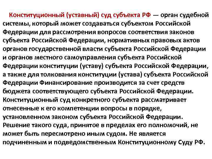  Конституционный (уставный) суд субъекта РФ — орган судебной системы, который может создаваться субъектом