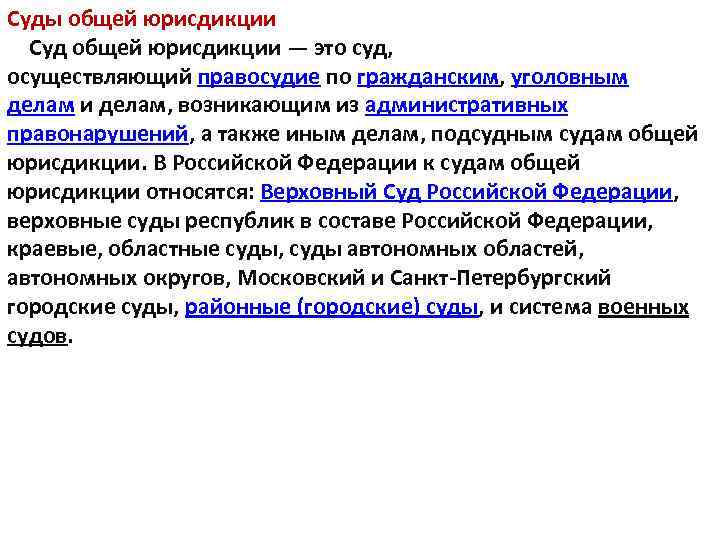 Суды общей юрисдикции Суд общей юрисдикции — это суд, осуществляющий правосудие по гражданским, уголовным