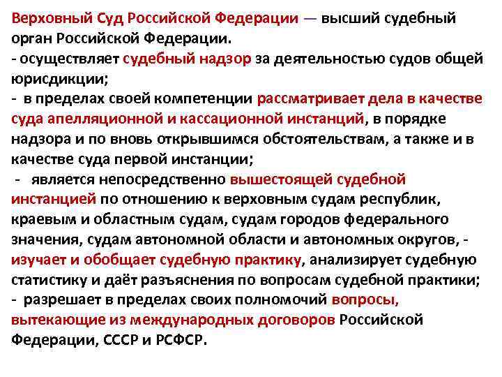 Верховный Суд Российской Федерации — высший судебный орган Российской Федерации. - осуществляет судебный надзор