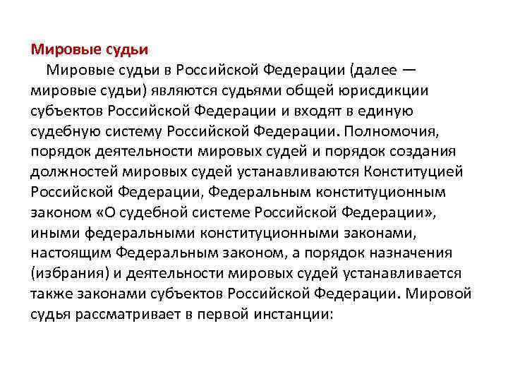 Мировые судьи в Российской Федерации (далее — мировые судьи) являются судьями общей юрисдикции субъектов
