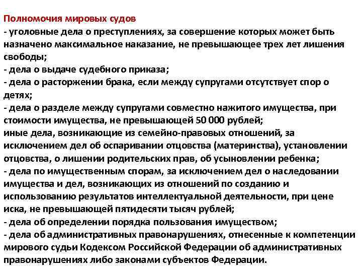Полномочия мировых судов - уголовные дела о преступлениях, за совершение которых может быть назначено