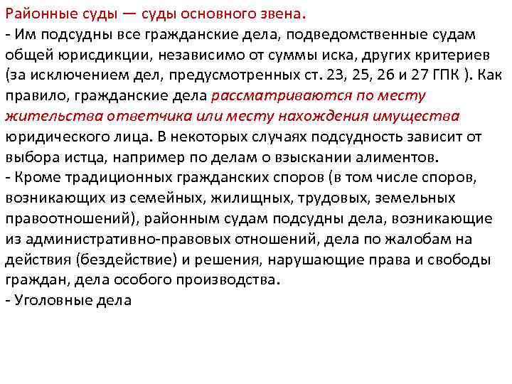 Районные суды — суды основного звена. - Им подсудны все гражданские дела, подведомственные судам