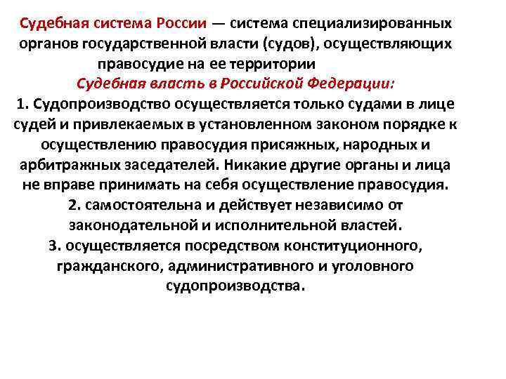 Судебная система России — система специализированных органов государственной власти (судов), осуществляющих правосудие на ее