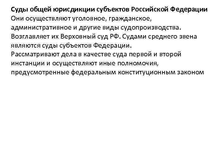 Суды общей юрисдикции субъектов Российской Федерации Они осуществляют уголовное, гражданское, административное и другие виды
