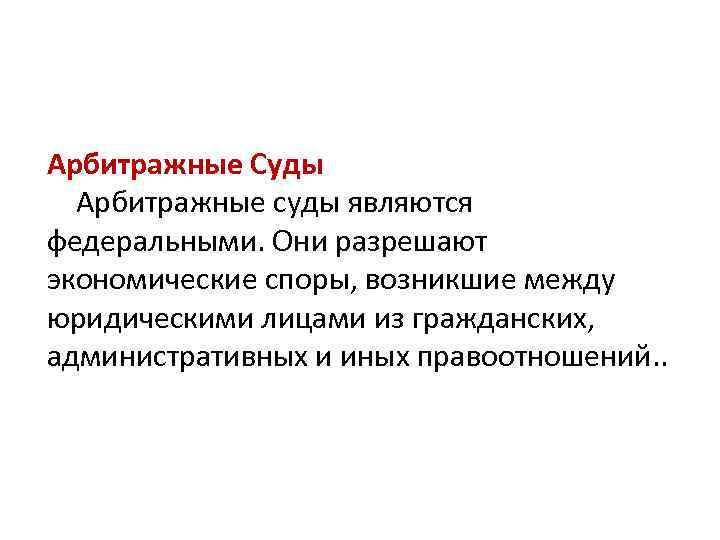 Арбитражные Суды Арбитражные суды являются федеральными. Они разрешают экономические споры, возникшие между юридическими лицами
