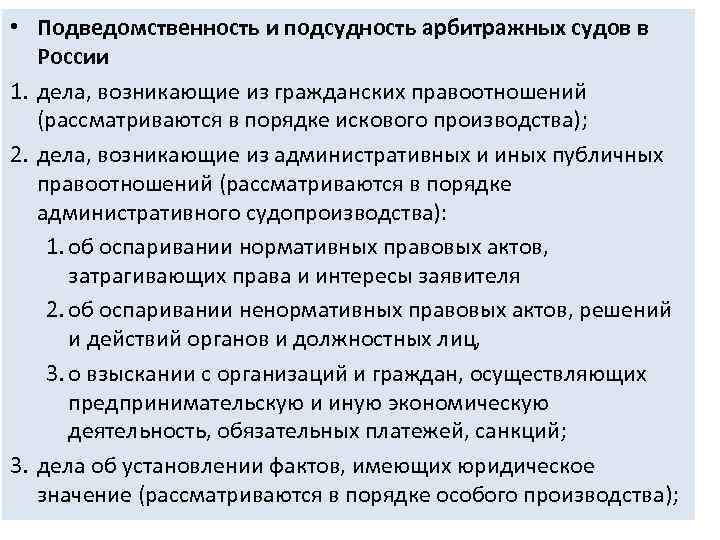  • Подведомственность и подсудность арбитражных судов в России 1. дела, возникающие из гражданских