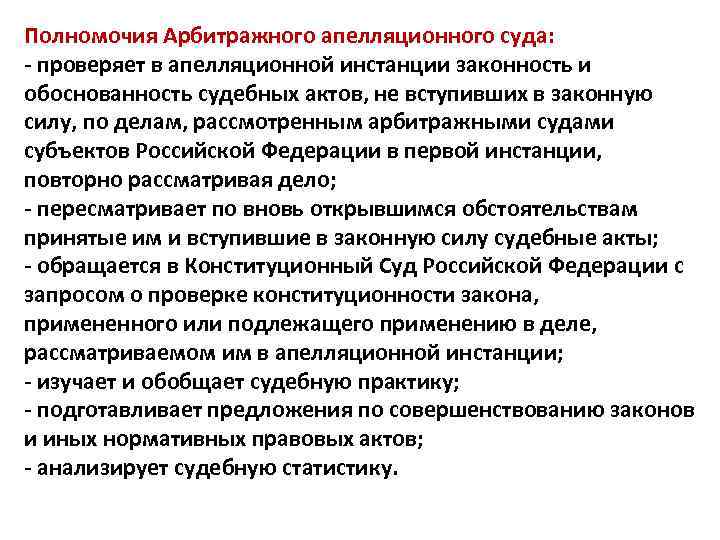 Полномочия апелляционной инстанции в гражданском процессе. Полномочия апелляционных судов субъектов РФ. Компетенции апелляционных судов. Компетенция арбитражных апелляционных судов. Полномочия апелляционного суда.