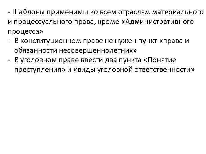 - Шаблоны применимы ко всем отраслям материального и процессуального права, кроме «Административного процесса» -