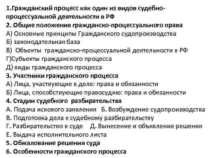 1. Гражданский процесс как один из видов судебнопроцессуальной деятельности в РФ 2. Общие положения
