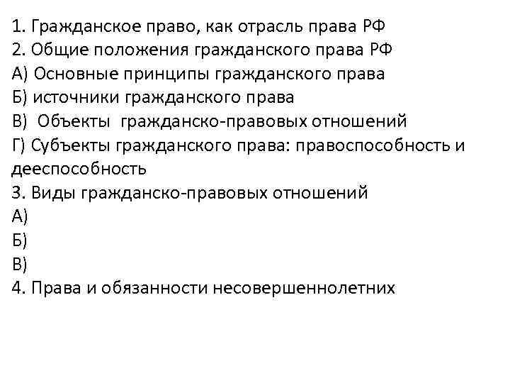 1. Гражданское право, как отрасль права РФ 2. Общие положения гражданского права РФ А)