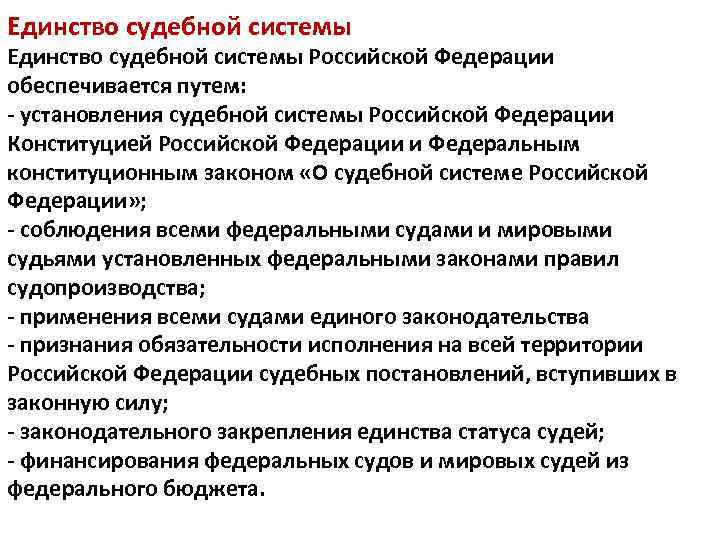 Единство судебной системы обеспечивается путем. Условия,обеспечивающие единство судебной системы. Единство судебной системы Российской Федерации. Условия единства судебной системы РФ. Единство судебной системы Российской Федерации обеспечивается.