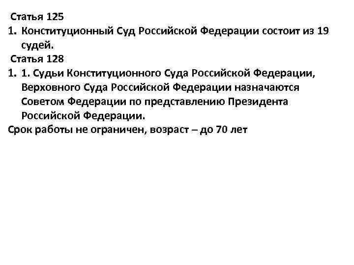  Статья 125 1. Конституционный Суд Российской Федерации состоит из 19 судей. Статья 128