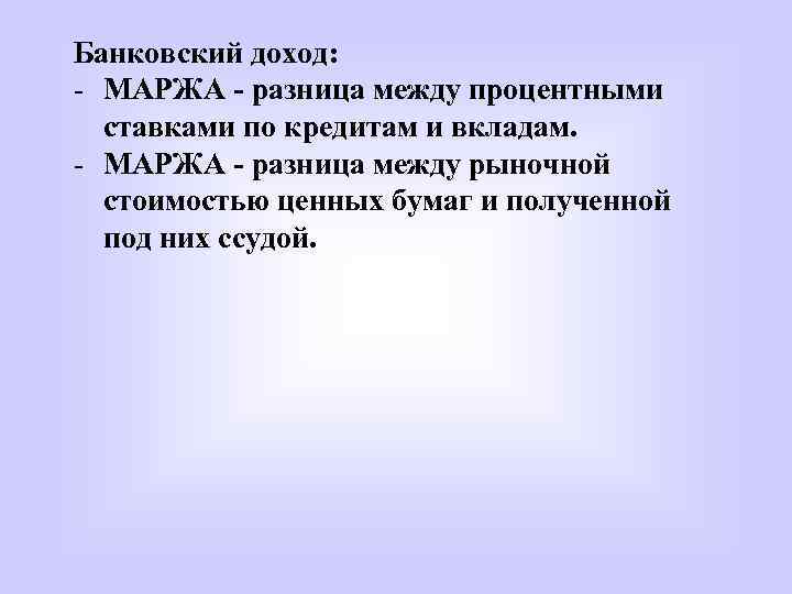 Разница между процентами. Разница между ставками процента по кредитам и депозитам. Маржа разница между процентной ставкой и. Разность между процентными ставками по кредиту и депозиту. Разница между ставками депозитов и кредитов как называется.