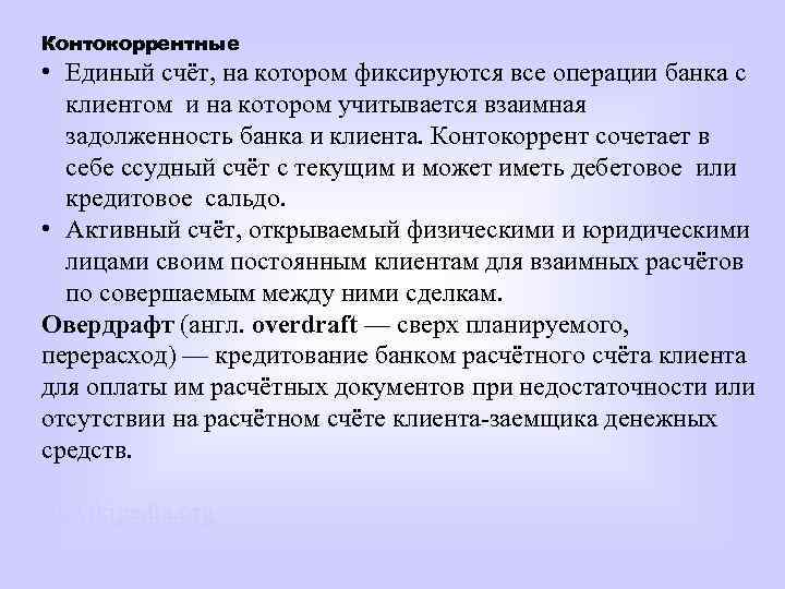 Что такое ссудный счет в банке. Контокоррентный счет это. Ссудный счет клиента. Контокоррентный кредит. Овердрафт и контокоррент.