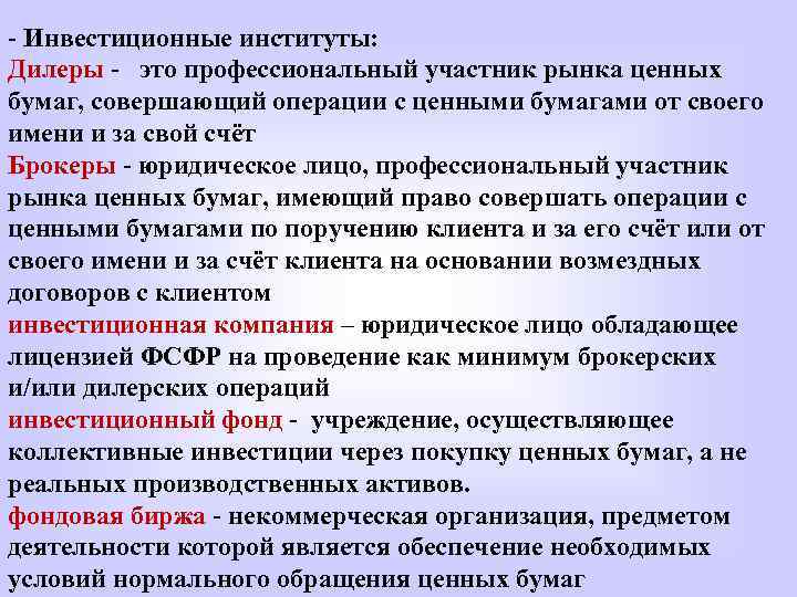 Профессиональные участники это. Специфика деятельности инвестиционных институтов. Профессиональные участники рынка ценных бумаг. Участники рынка ценных бумаг инвестиционные институты. Финансовые институты инвестирования.