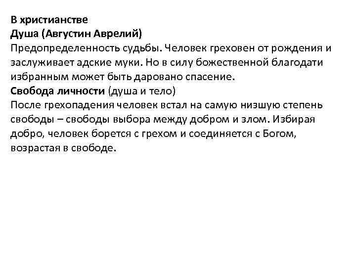 В христианстве Душа (Августин Аврелий) Предопределенность судьбы. Человек греховен от рождения и заслуживает адские