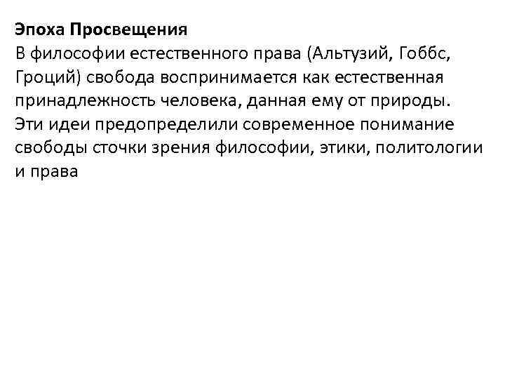 Эпоха Просвещения В философии естественного права (Альтузий, Гоббс, Гроций) свобода воспринимается как естественная принадлежность