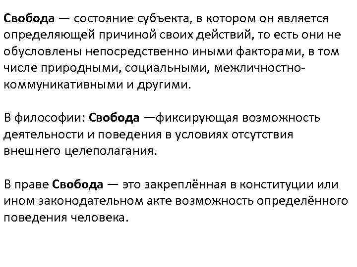 Личность как субъект свободы. Свобода субъекта. Проблема свободы субъектов коммуникативного процесса. Состояние субъекта в котором он является определяющей причиной своих. Свобода по субъектам.