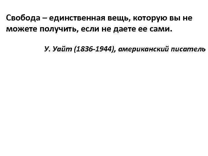 Свобода единственная. Свобода это единственная вещь которую вы не можете. Единственная Свобода это. Эссе по обществознанию Свобода единственная вещь которую вы. У Уайт высказывание Свобода.