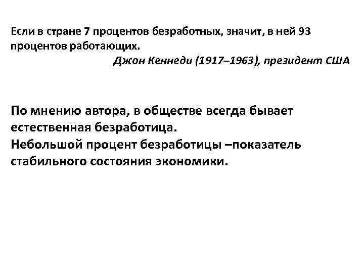 Если в стране 7 процентов безработных, значит, в ней 93 процентов работающих. Джон Кеннеди