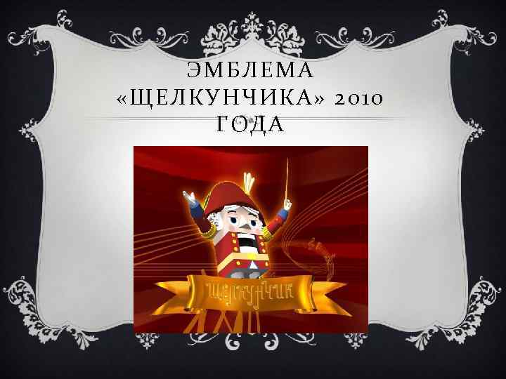 ЭМБЛЕМА «ЩЕЛКУНЧИКА» 2010 ГОДА 