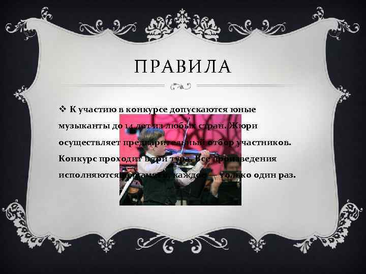 ПРАВИЛА v К участию в конкурсе допускаются юные музыканты до 14 лет из любых