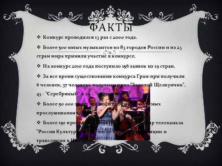 ФАКТЫ v Конкурс проводился 13 раз с 2000 года. v Более 500 юных музыкантов