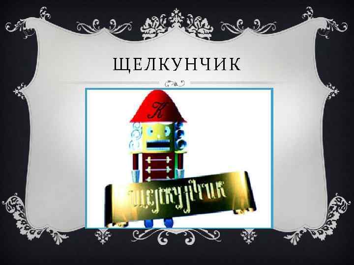 ЩЕЛКУНЧИК 