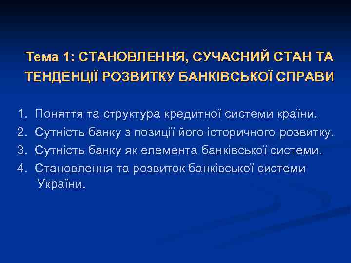 Тема 1: СТАНОВЛЕННЯ, СУЧАСНИЙ СТАН ТА ТЕНДЕНЦІЇ РОЗВИТКУ БАНКІВСЬКОЇ СПРАВИ 1. Поняття та структура