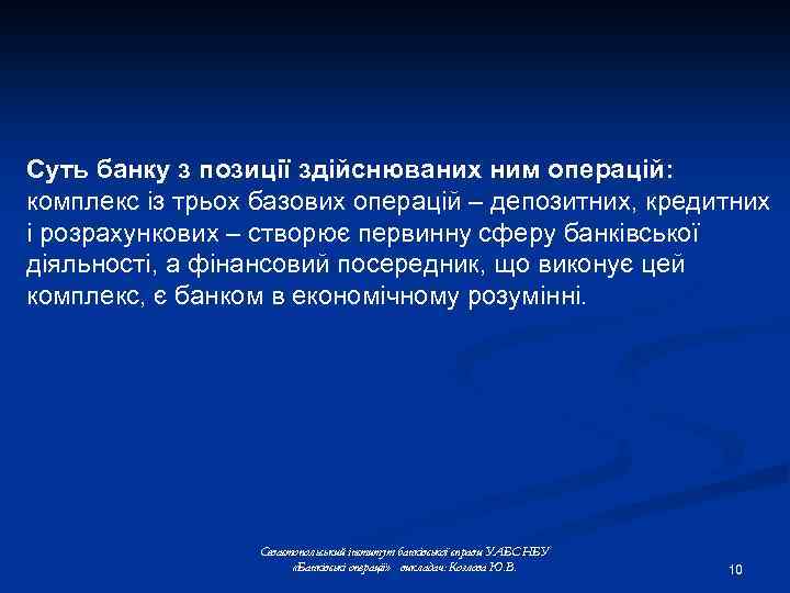 Суть банку з позиції здійснюваних ним операцій: комплекс із трьох базових операцій – депозитних,