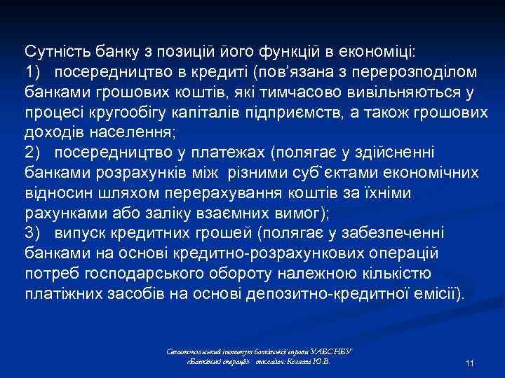 Сутність банку з позицій його функцій в економіці: 1) посередництво в кредиті (пов’язана з