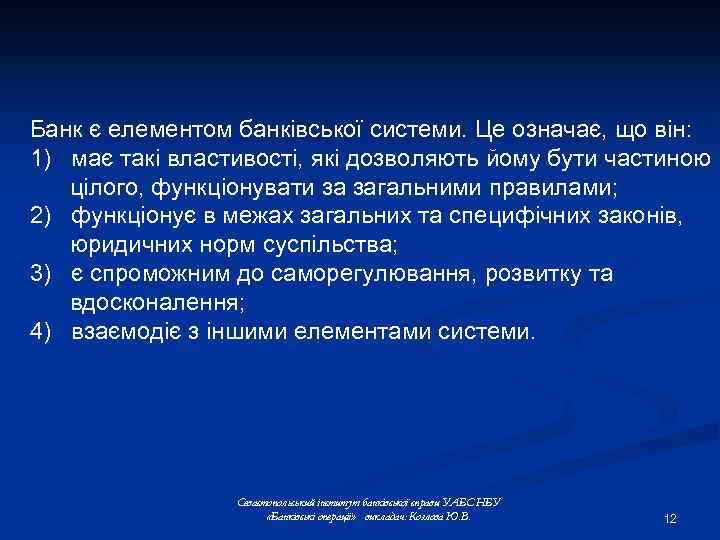 Банк є елементом банківської системи. Це означає, що він: 1) має такі властивості, які