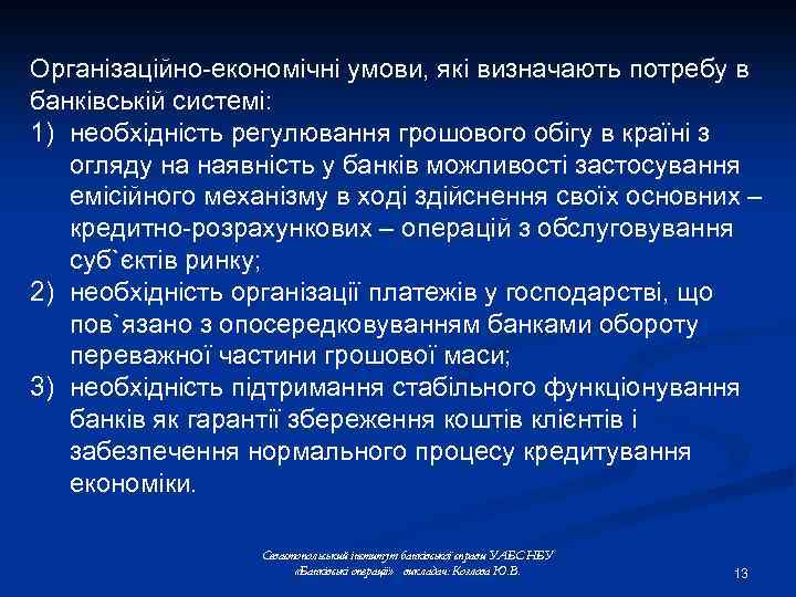 Організаційно-економічні умови, які визначають потребу в банківській системі: 1) необхідність регулювання грошового обігу в