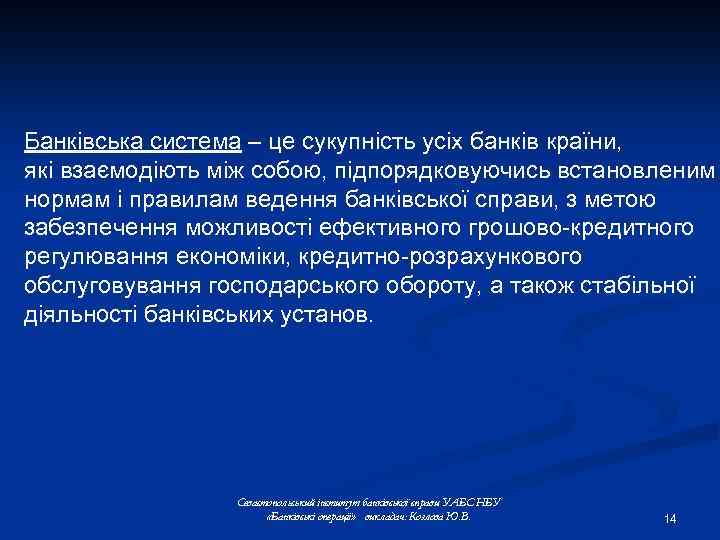 Банківська система – це сукупність усіх банків країни, які взаємодіють між собою, підпорядковуючись встановленим